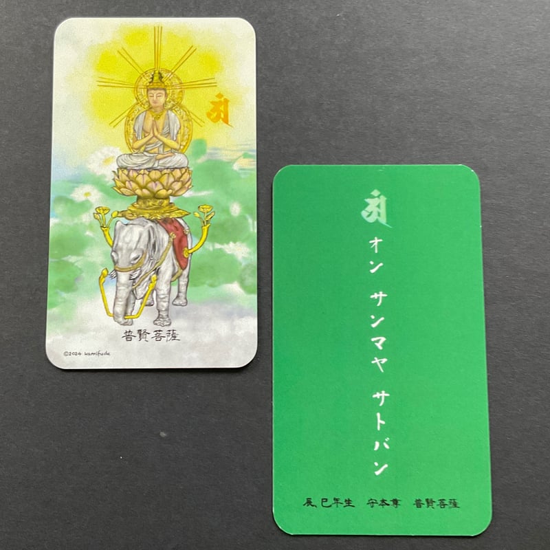 普賢菩薩 辰,巳年生 守本尊カード | Kamifude