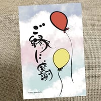 ご縁に感謝　風船