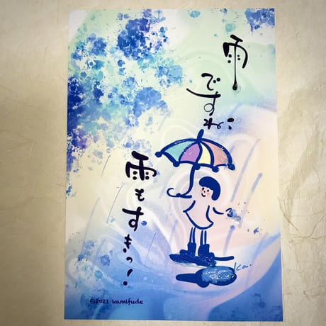 雨もすきっ！