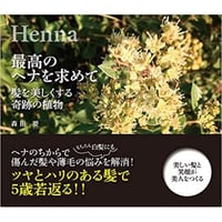 最高のヘナを求めてー髪を美しくする奇跡の植物（日本語）