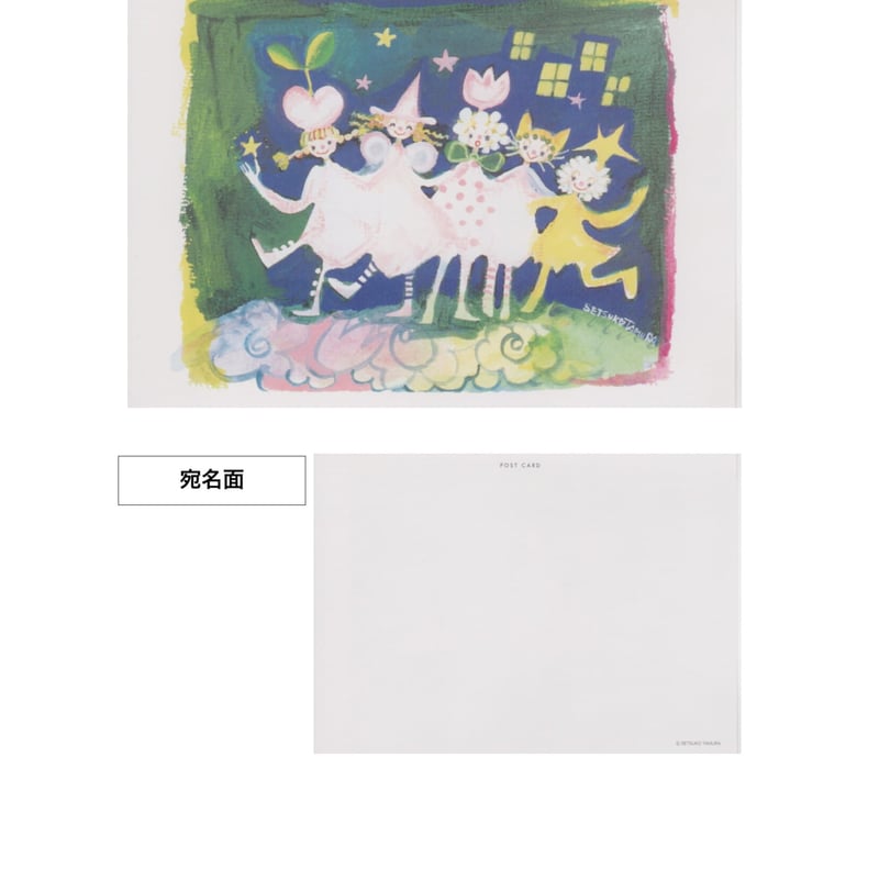 田村セツコ ポストカード 3枚セット C | 茅花舎 Tsubanasha