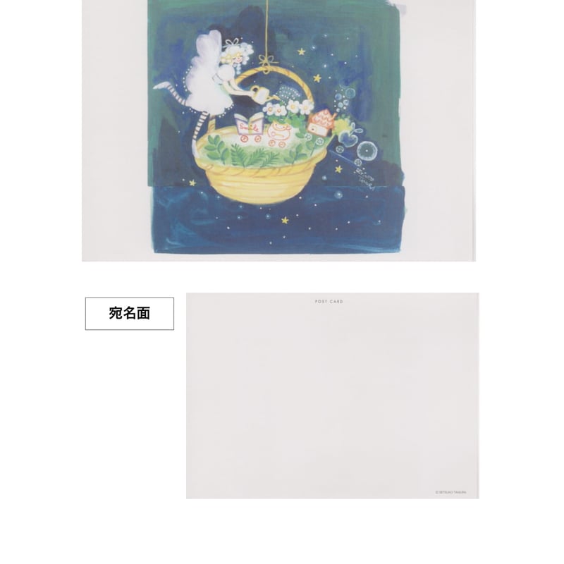 田村セツコ ポストカード 3枚セット C | 茅花舎 Tsubanasha