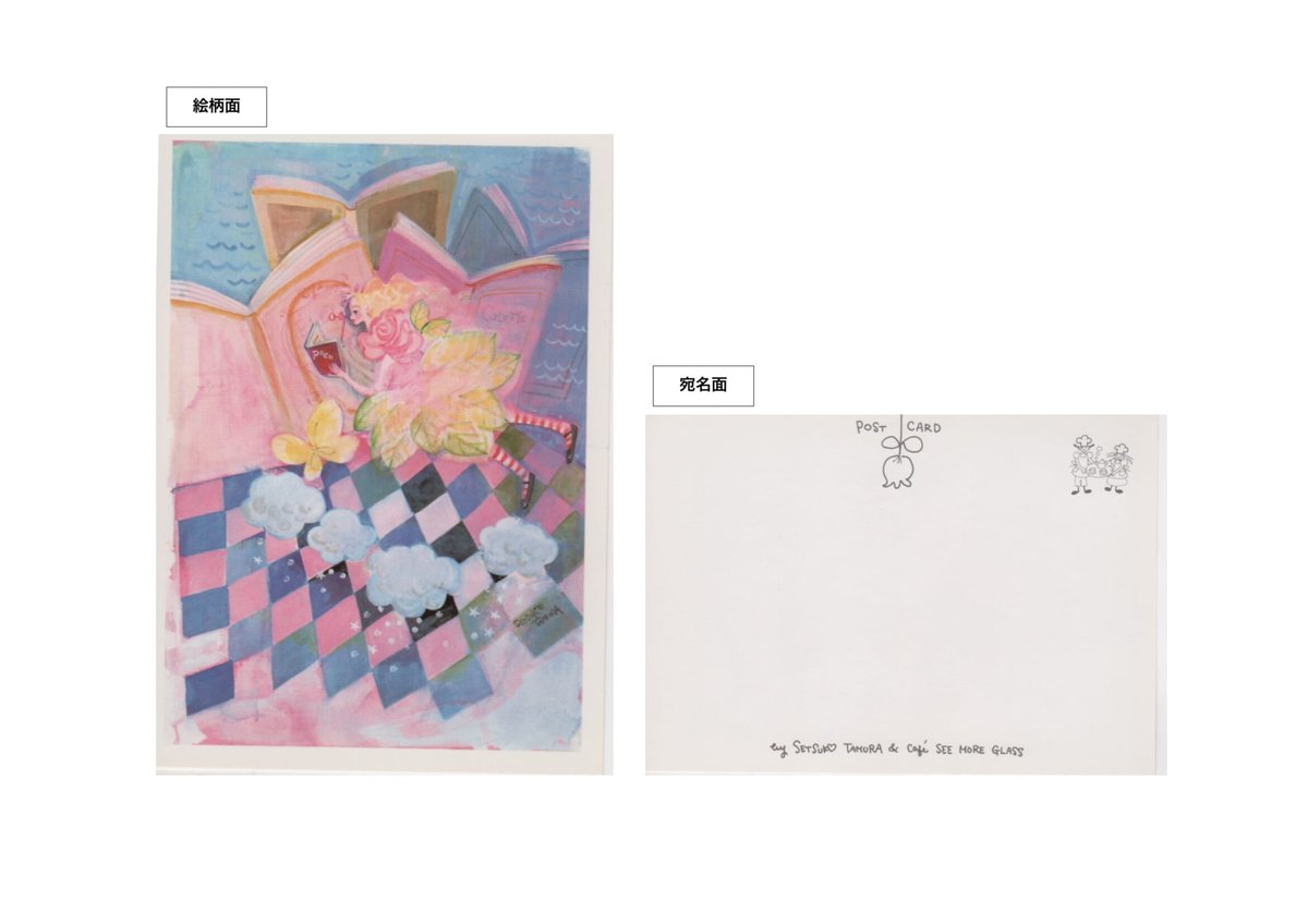 田村セツコ ポストカード 3枚セット A | 茅花舎 Tsubanasha