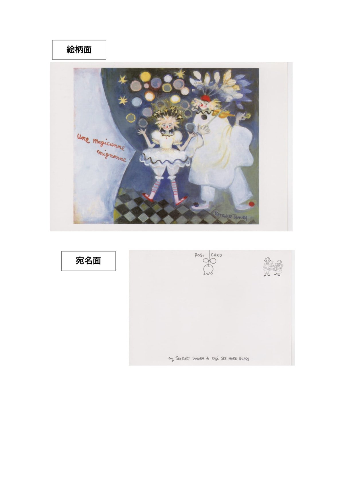 田村セツコ ポストカード 3枚セット E | 茅花舎 Tsubanasha