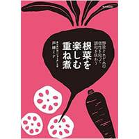 はじめての重ね煮（旅する重ね煮1） | 茅花舎 Tsubanasha