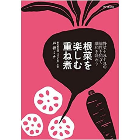 根菜を楽しむ重ね煮（旅する重ね煮２）