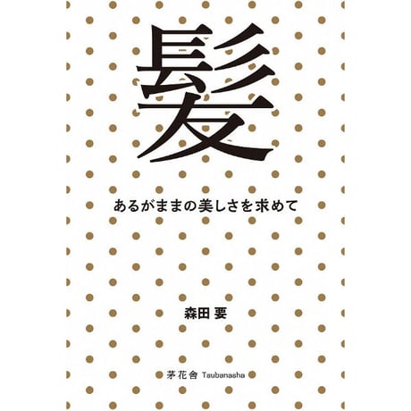 髪　あるがままの美しさを求めて