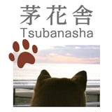 茅花舎 Tsubanasha