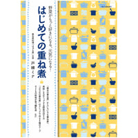 はじめての重ね煮（旅する重ね煮１）
