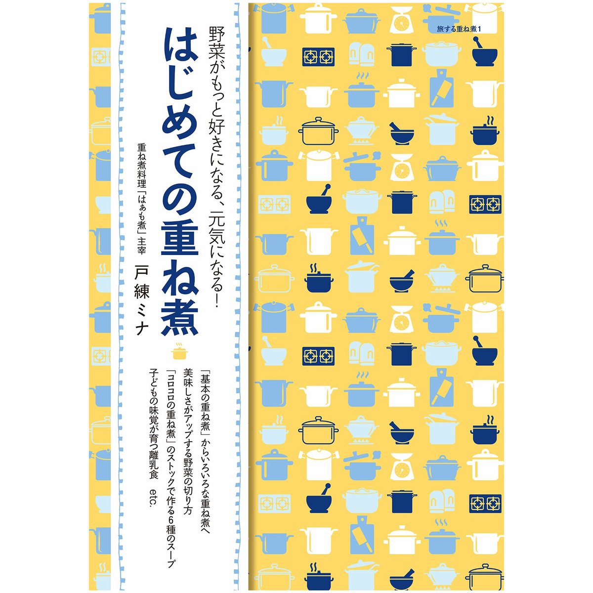 はじめての重ね煮（旅する重ね煮1） | 茅花舎 Tsubanasha