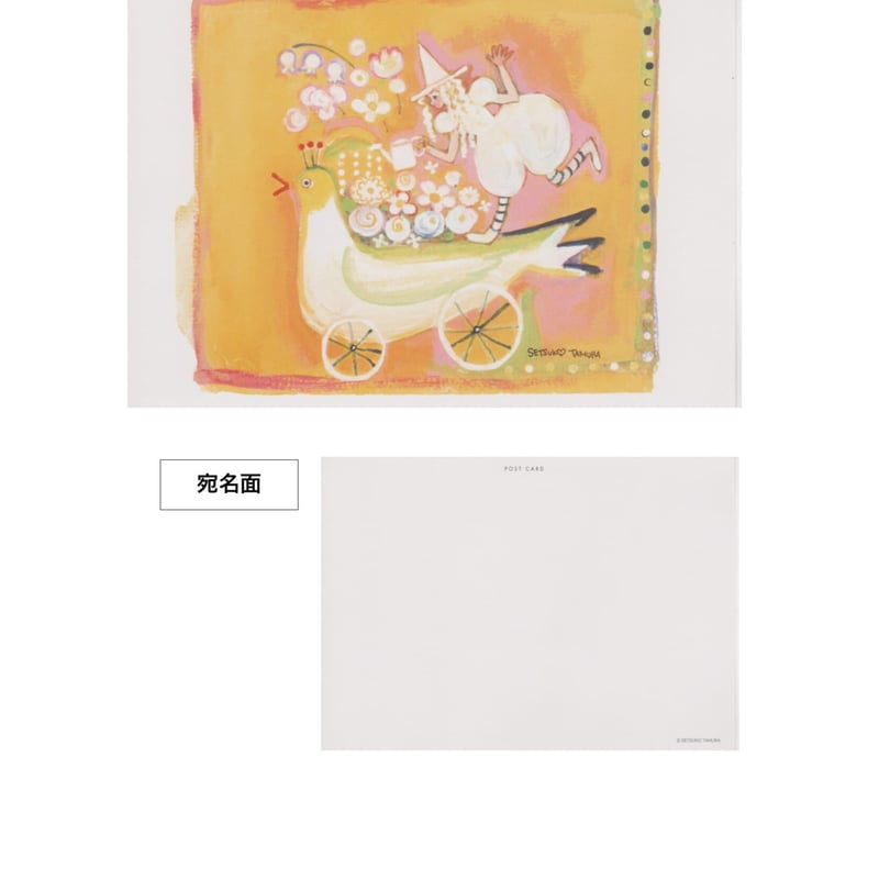 田村セツコ ポストカード 3枚セット D | 茅花舎 Tsubanasha