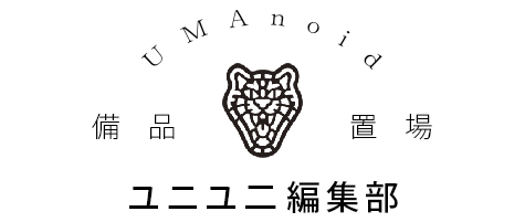 ユニユニ編集部