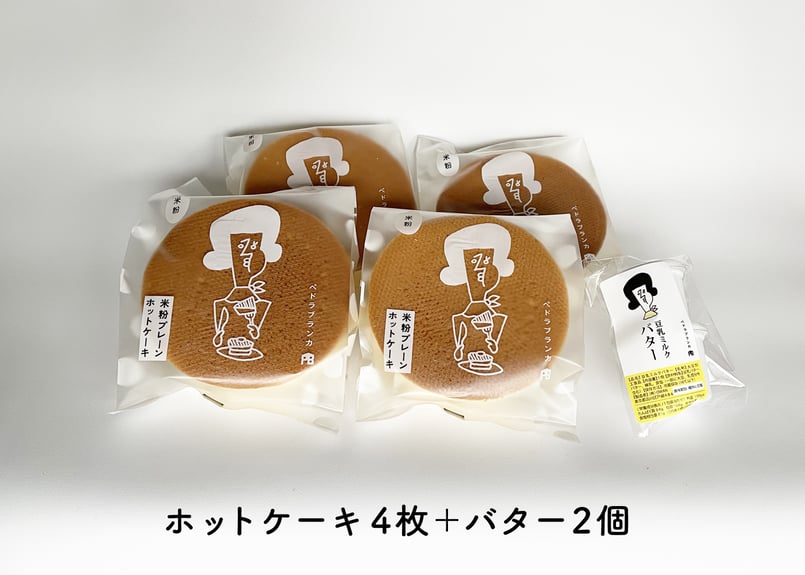 新潟県産米粉100%厚焼きホットケーキ／無添加／4枚セット（プレーン