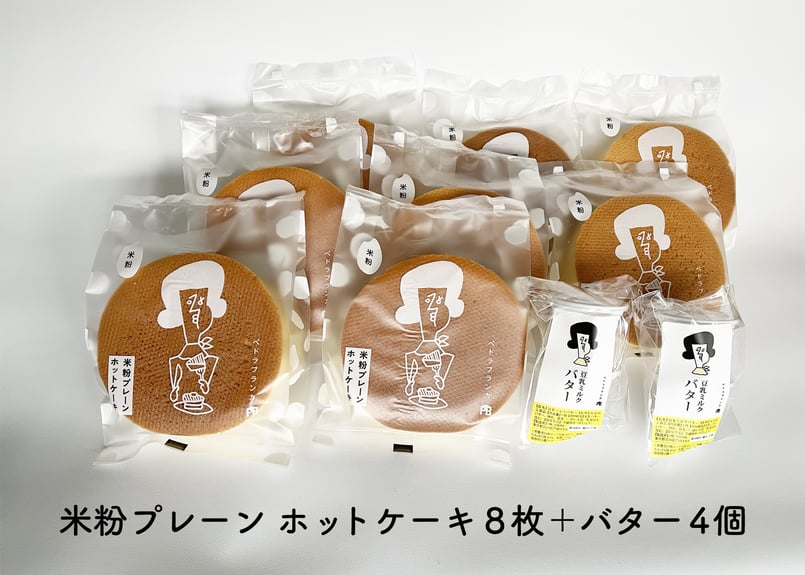 新潟県産米粉100%厚焼きホットケーキ／無添加／8枚セット（プレーン