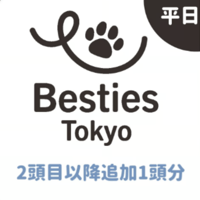 Besties Tokyo 平日会員　＋2頭目以降　追加１頭分