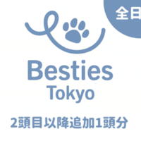 Besties Tokyo 全日会員　＋2頭目以降　追加１頭分
