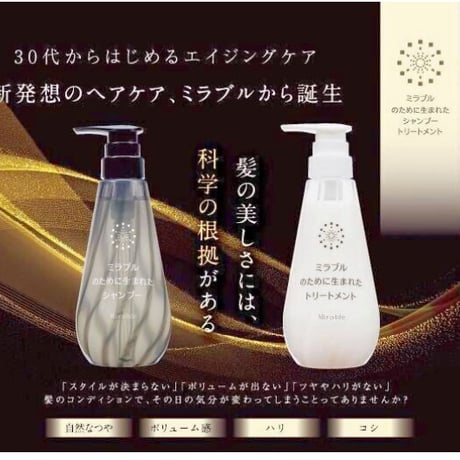ミラブルのために生まれたシャンプー、トリートメントセット