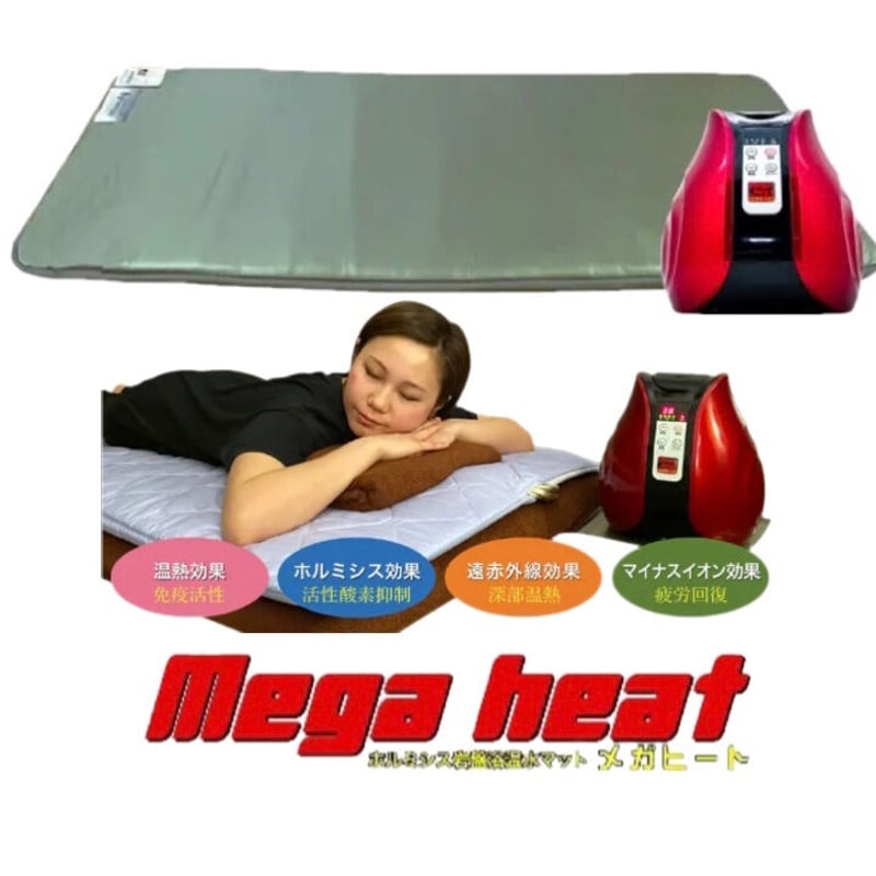 ホルミシス岩盤浴温水マット メガヒート | esbox