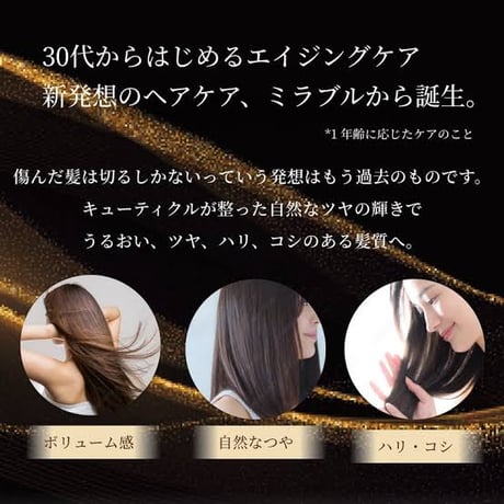 ミラブルのために生まれたシャンプー、トリートメントセット