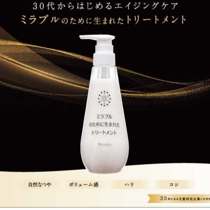 ミラブルのために生まれたトリートメント | esbox