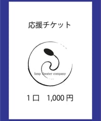 応援チケット　1,000円分