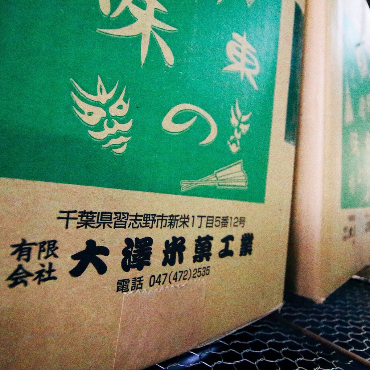 関東焼 小箱（2枚 × 60袋入り）包装費込み | 廣瀨直船堂