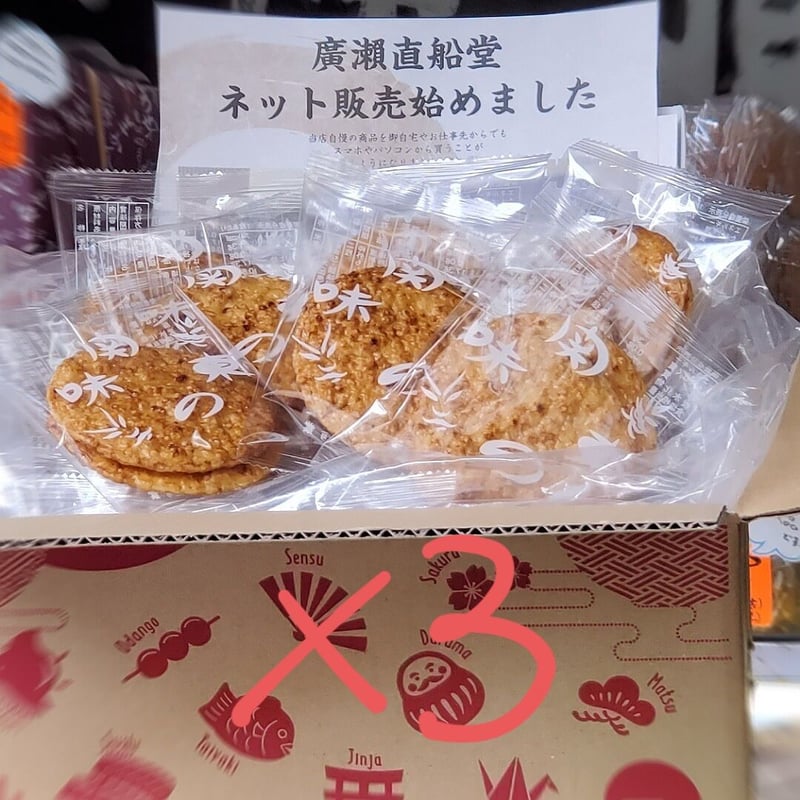 関東焼 お買い得箱 大（2枚 × 30袋入り） 3箱 | 廣瀨直船堂