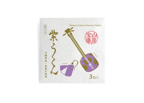 山原宝庫　紫うこん（粒）