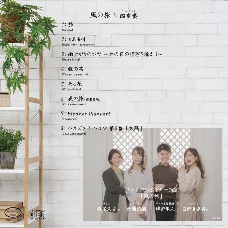 風の旅カルテット NEWアルバム | PIRO STORE 風の旅カルテット NEWアルバム | PIRO STORE