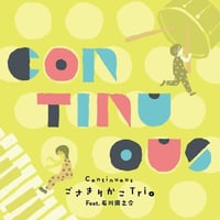 井上ゆかり（井上ゆかりトリオ）／『ハンズ・オン・ユニヴァース』デビュー・アルバム 井上ゆかり（井上ゆかりトリオ）／『ハンズ・オン・ユニヴァース