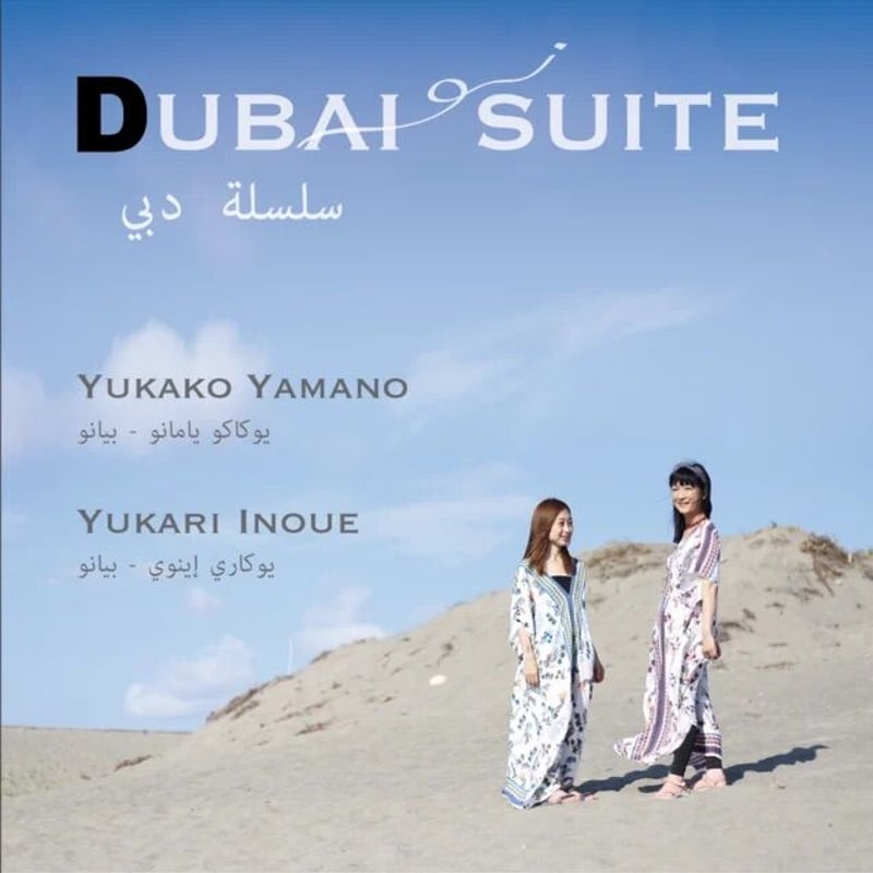 山野友佳子(pf)井上ゆかり(pf)「Dubai Suite」 | Jazz & Soul B