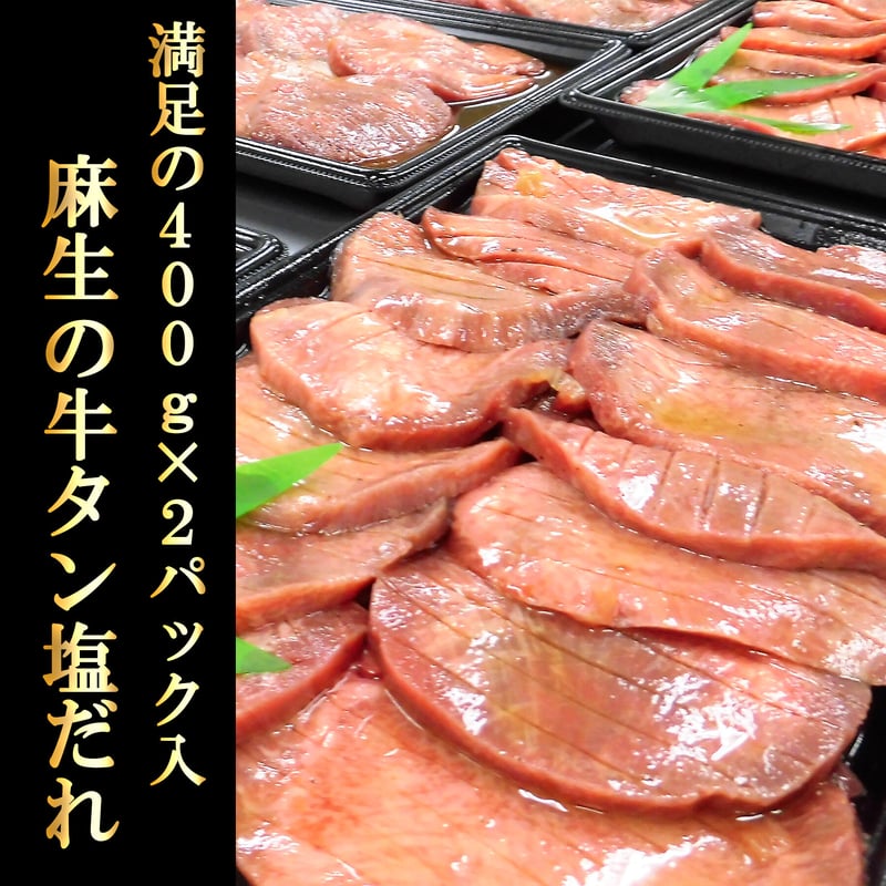 三陸麻生 麻生の牛タン 塩ダレ 400g×2個 | 麻生オンラインショップ