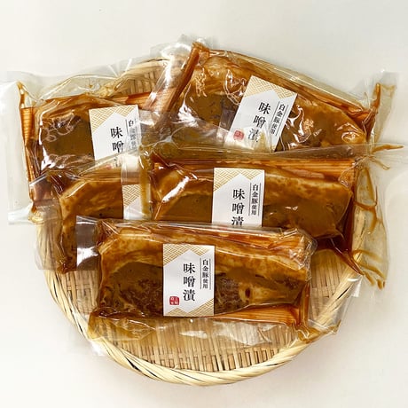 【送料無料】三陸麻生　豚味噌漬け　白金豚使用　5枚入