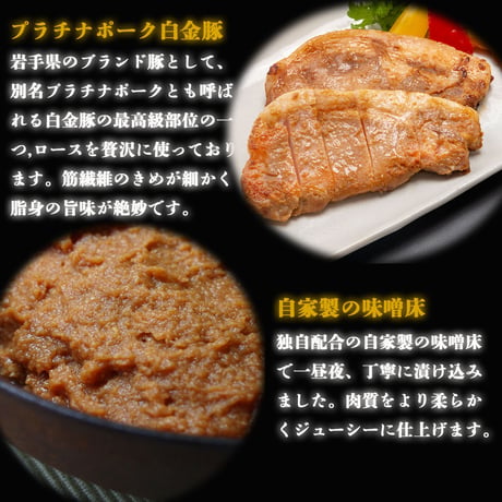 【送料無料】三陸麻生　豚味噌漬け　白金豚使用　5枚入
