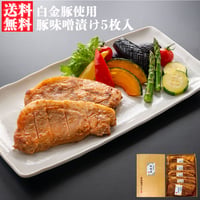 【送料無料】三陸麻生　豚味噌漬け　白金豚使用　5枚入