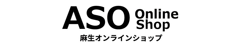 麻生オンラインショップ
