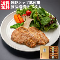 【送料無料】三陸麻生　豚味噌漬け　遠野ホップ豚使用　5枚入