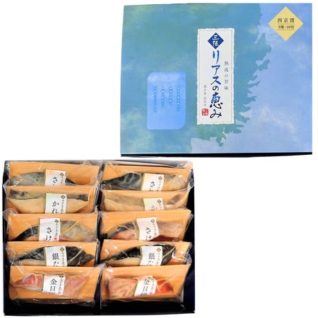 【送料無料】三陸麻生　リアスの恵み　西京漬け　5種10切