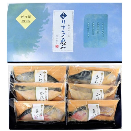 【送料無料】三陸麻生　リアスの恵み　西京漬け　3種6切