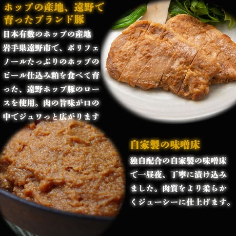 【送料無料】三陸麻生　豚味噌漬け　遠野ホップ豚使用　5枚入