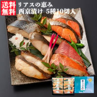 【送料無料】三陸麻生　リアスの恵み　西京漬け　5種10切