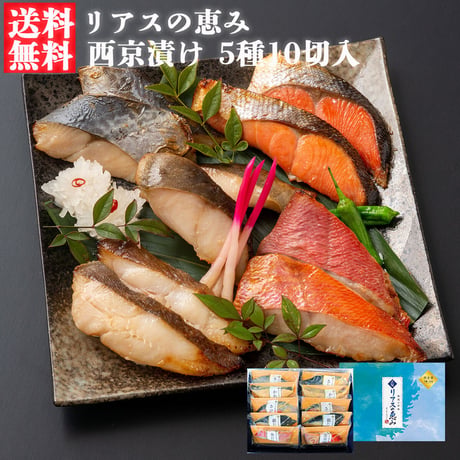 【送料無料】三陸麻生　リアスの恵み　西京漬け　5種10切