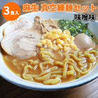 麻生　真空練　麺セット（味噌味）　3食