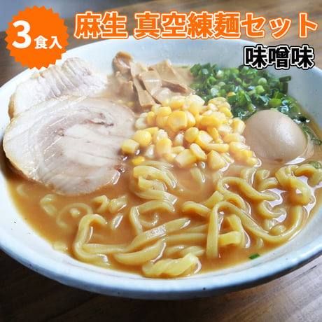 麻生　真空練　麺セット（味噌味）　3食