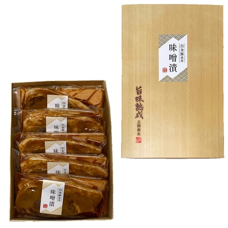 【送料無料】三陸麻生　豚味噌漬け　白金豚使用　5枚入