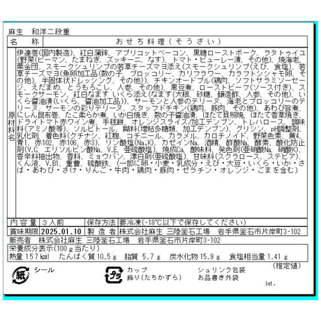 【2024年12月30日お届け★送料無料】三陸釜石麻生のおせち　和洋二段重