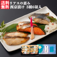 【送料無料】三陸麻生　リアスの恵み　西京漬け　3種6切