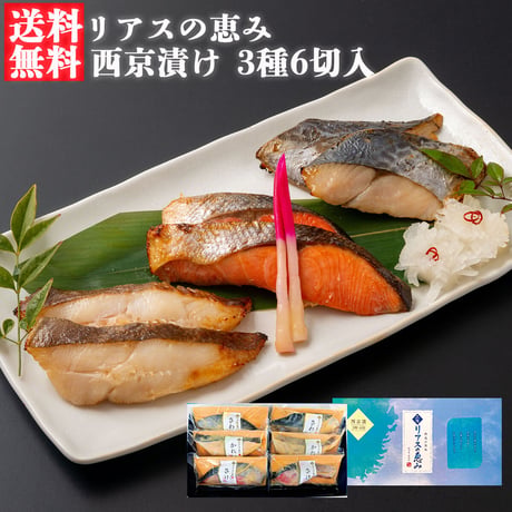 【送料無料】三陸麻生　リアスの恵み　西京漬け　3種6切