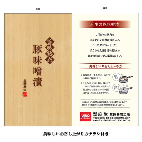 【送料無料】三陸麻生　豚味噌漬け　白金豚使用　5枚入