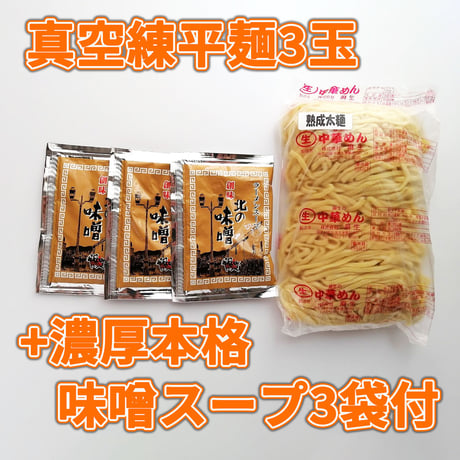 麻生　真空練　麺セット（味噌味）　3食